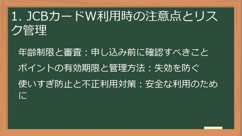1. JCBカードW利用時の注意点とリスク管理