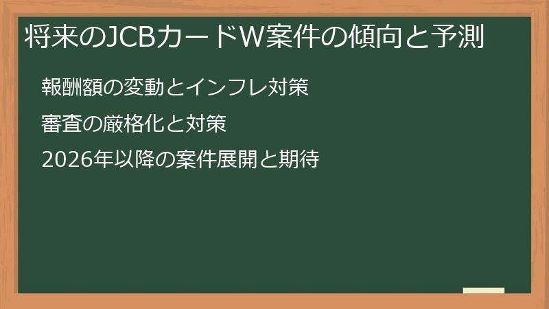 将来のJCBカードW案件の傾向と予測