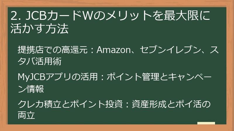 2. JCBカードWのメリットを最大限に活かす方法