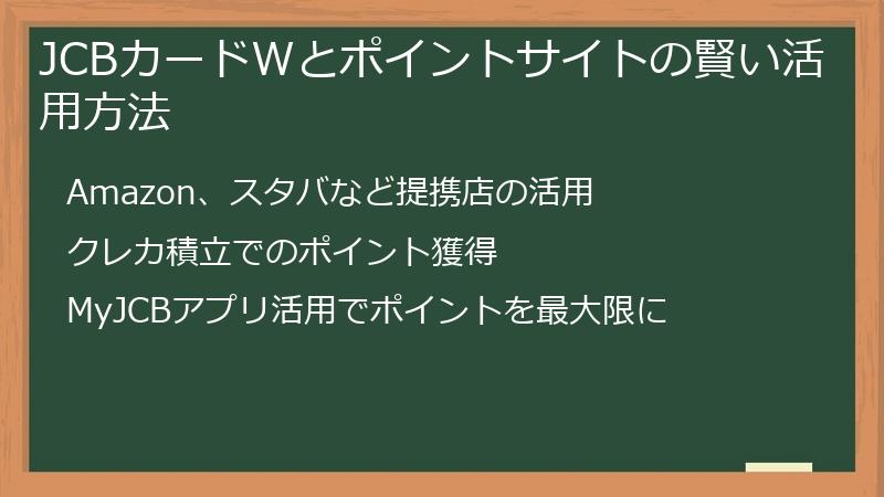 JCBカードWとポイントサイトの賢い活用方法