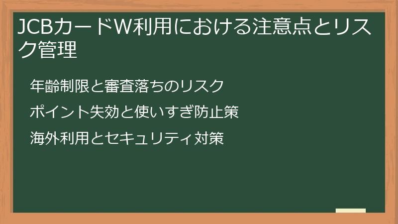 JCBカードW利用における注意点とリスク管理