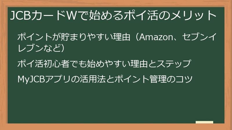 JCBカードWで始めるポイ活のメリット