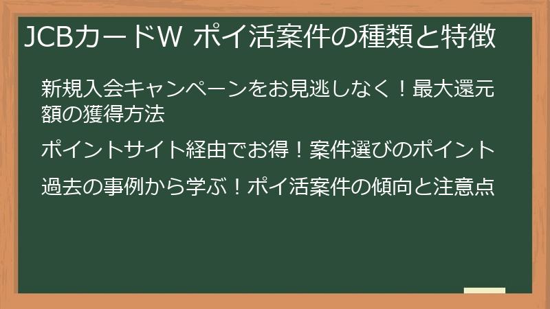 JCBカードW ポイ活案件の種類と特徴