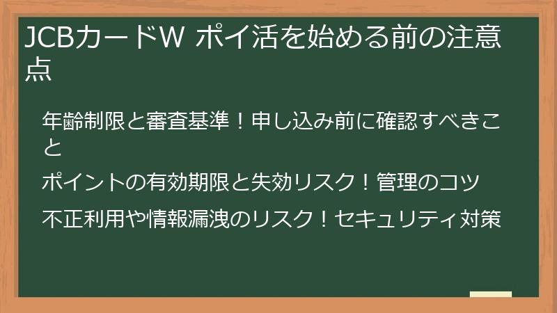 JCBカードW ポイ活を始める前の注意点