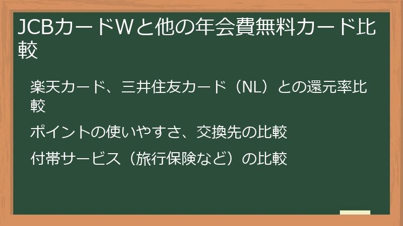JCBカードWと他の年会費無料カード比較