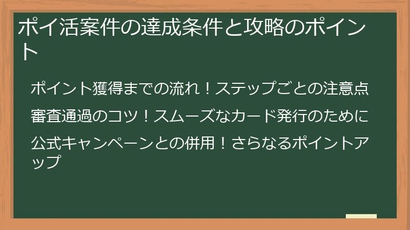 ポイ活案件の達成条件と攻略のポイント
