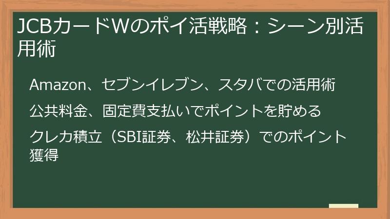 JCBカードWのポイ活戦略：シーン別活用術