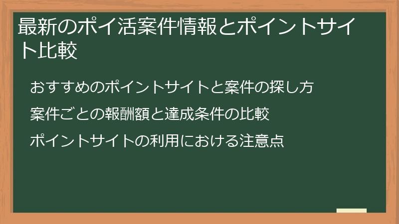 最新のポイ活案件情報とポイントサイト比較