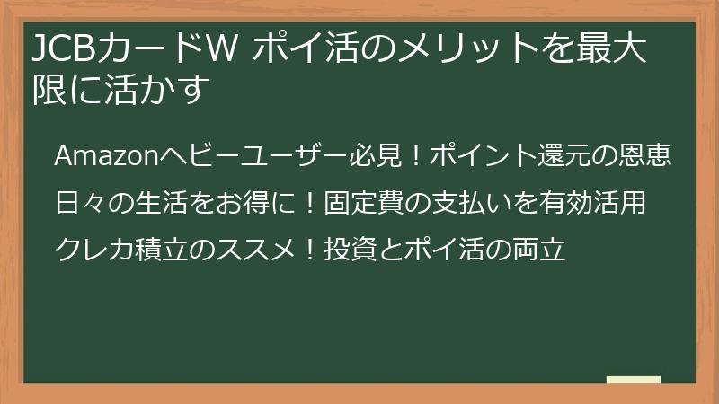 JCBカードW ポイ活のメリットを最大限に活かす