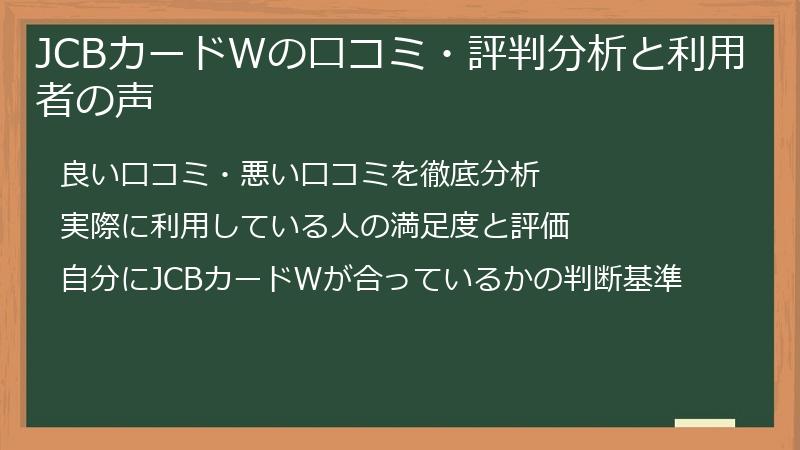 JCBカードWの口コミ・評判分析と利用者の声