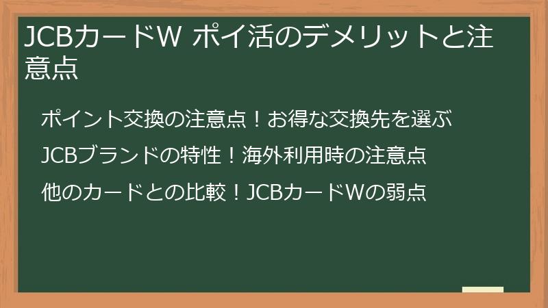 JCBカードW ポイ活のデメリットと注意点