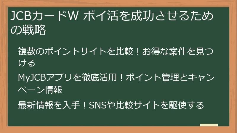 JCBカードW ポイ活を成功させるための戦略