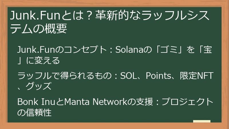 Junk.Funとは？革新的なラッフルシステムの概要