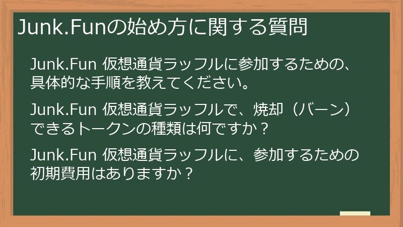 Junk.Funの始め方に関する質問