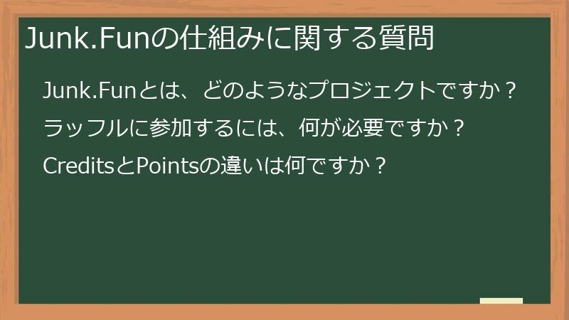 Junk.Funの仕組みに関する質問