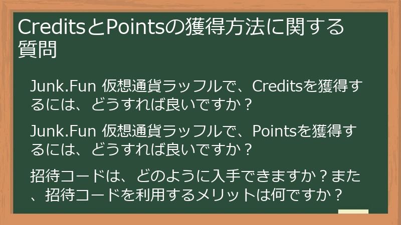 CreditsとPointsの獲得方法に関する質問