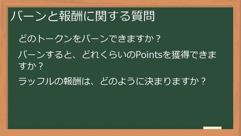 バーンと報酬に関する質問