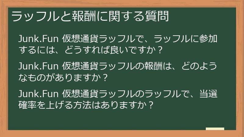 ラッフルと報酬に関する質問