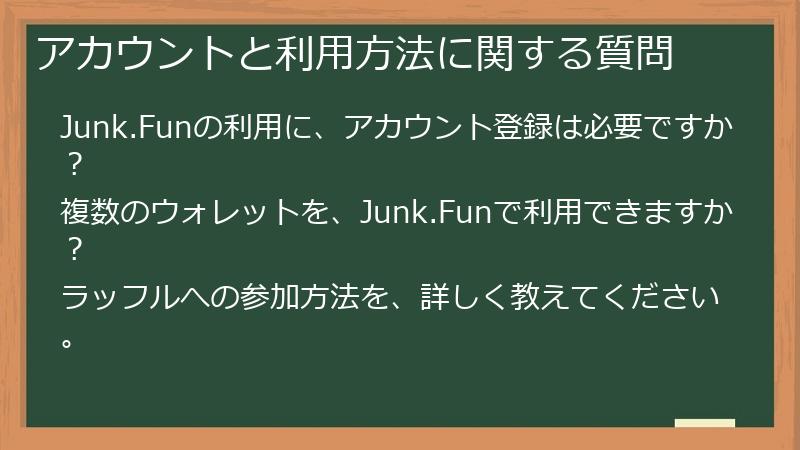 アカウントと利用方法に関する質問