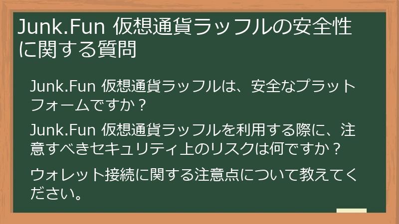 Junk.Fun 仮想通貨ラッフルの安全性に関する質問