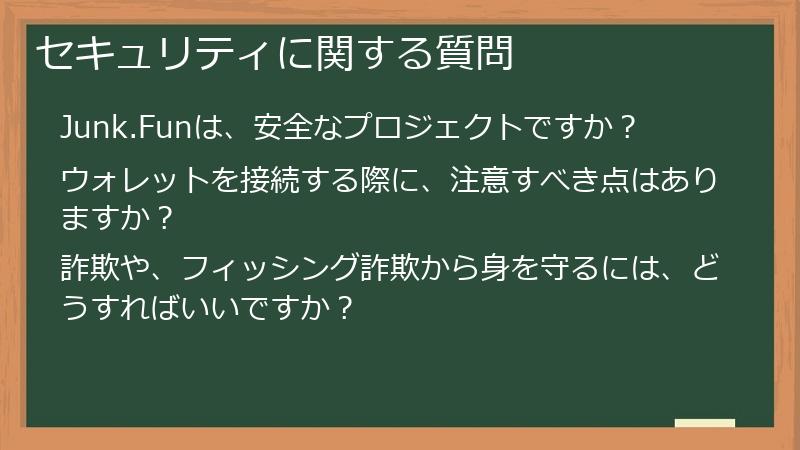 セキュリティに関する質問