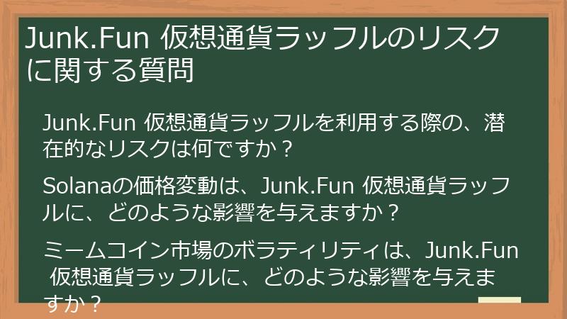 Junk.Fun 仮想通貨ラッフルのリスクに関する質問