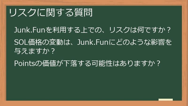 リスクに関する質問