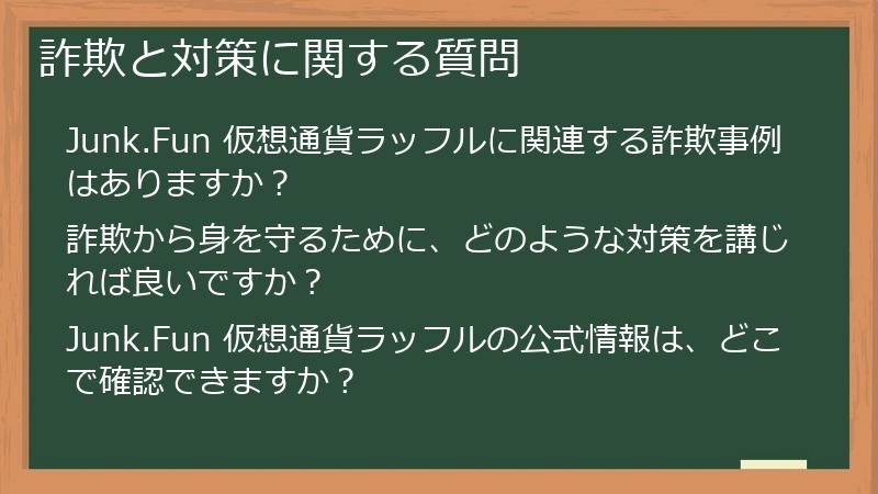 詐欺と対策に関する質問
