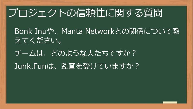 プロジェクトの信頼性に関する質問