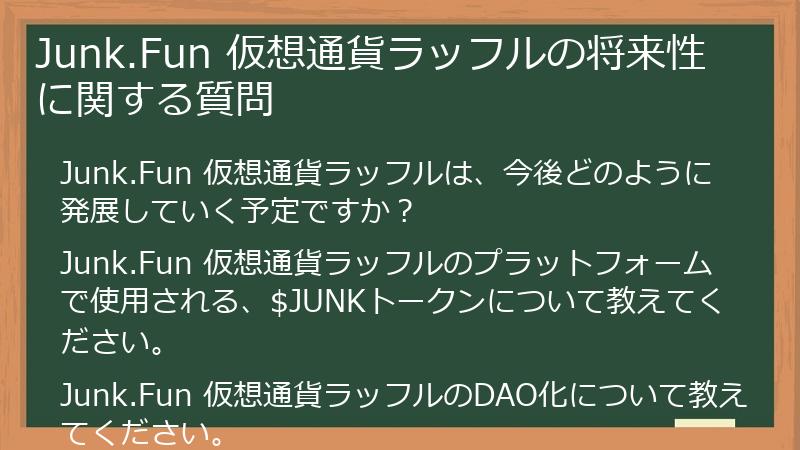 Junk.Fun 仮想通貨ラッフルの将来性に関する質問