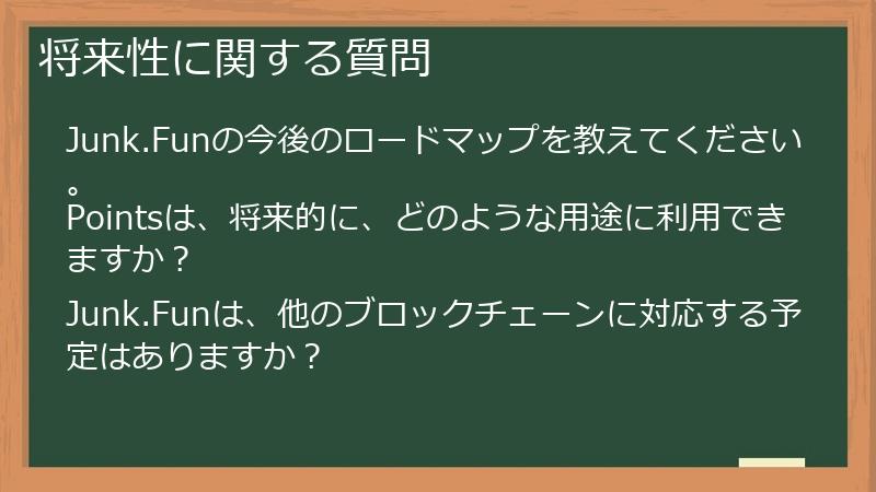 将来性に関する質問