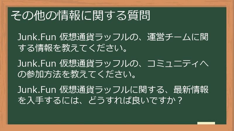 その他の情報に関する質問