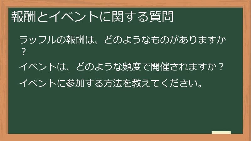 報酬とイベントに関する質問
