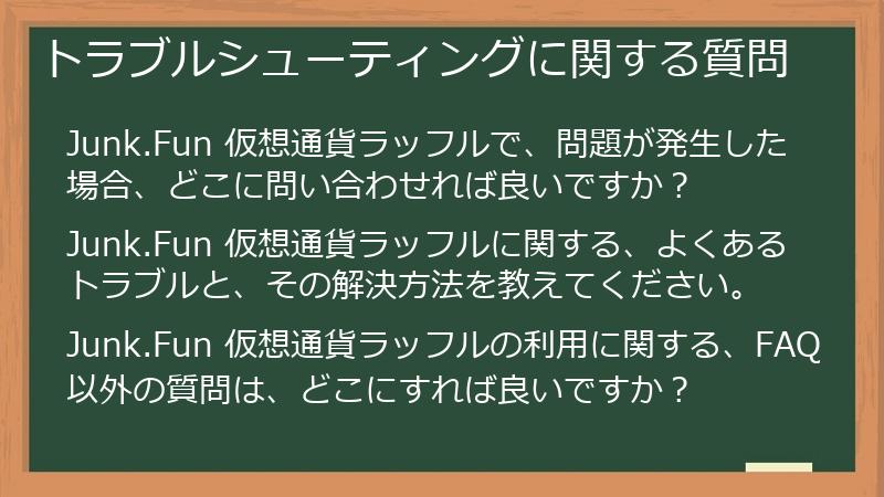 トラブルシューティングに関する質問