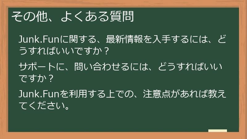 その他、よくある質問