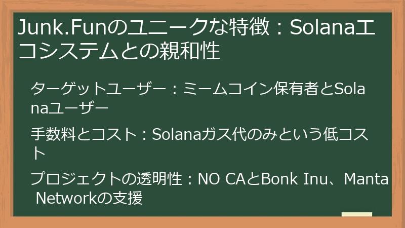 Junk.Funのユニークな特徴：Solanaエコシステムとの親和性