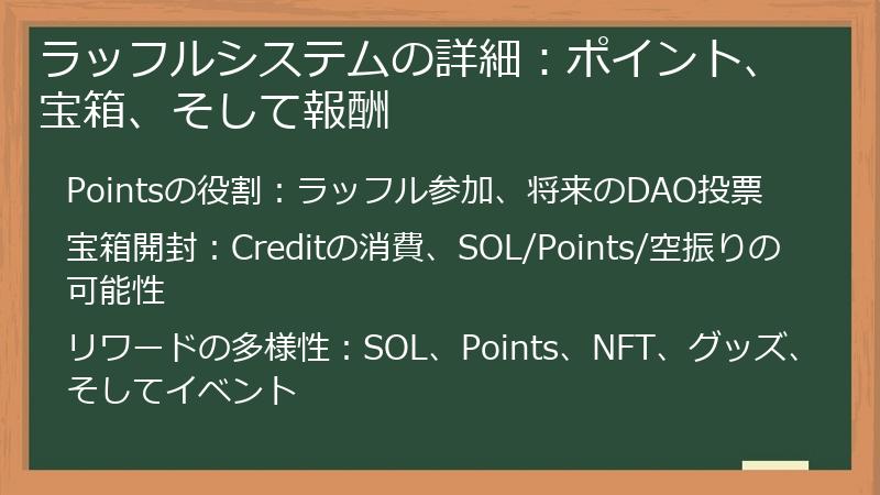 ラッフルシステムの詳細：ポイント、宝箱、そして報酬