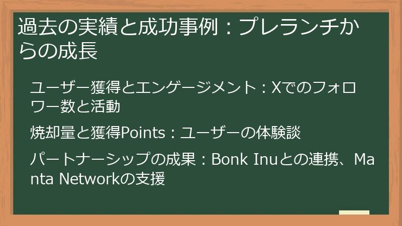 過去の実績と成功事例：プレランチからの成長