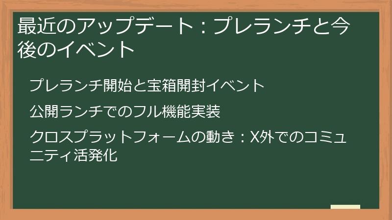 最近のアップデート：プレランチと今後のイベント