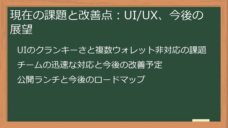 現在の課題と改善点：UI/UX、今後の展望
