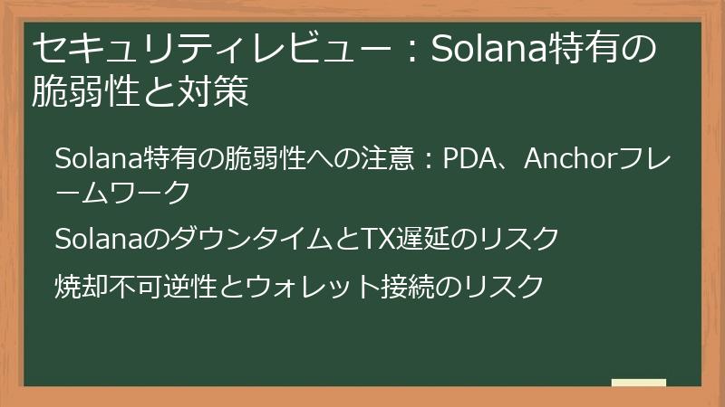 セキュリティレビュー：Solana特有の脆弱性と対策