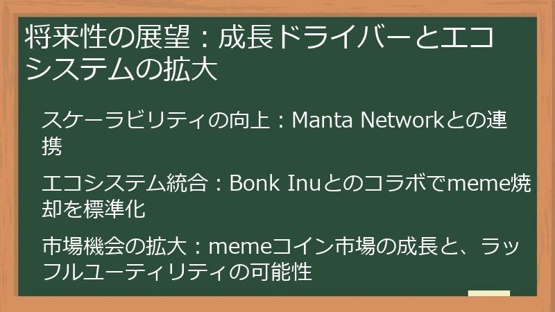 将来性の展望：成長ドライバーとエコシステムの拡大