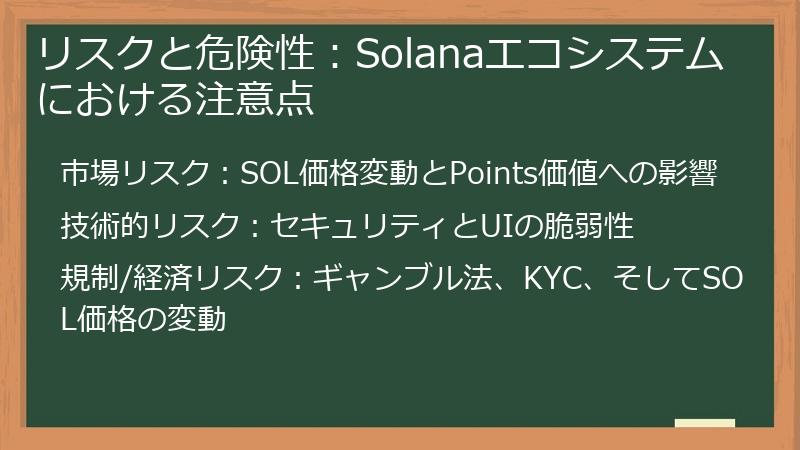 リスクと危険性：Solanaエコシステムにおける注意点