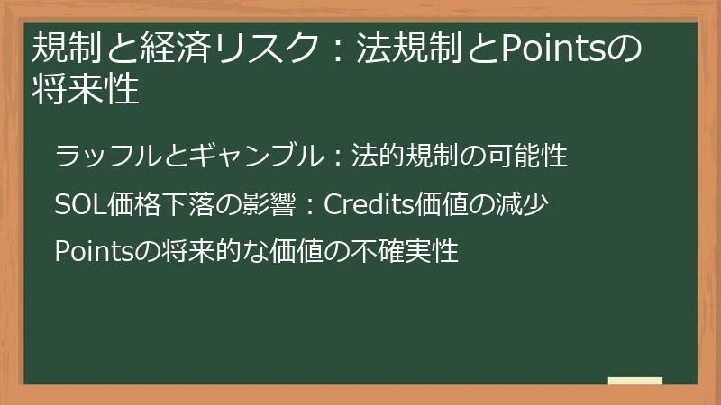 規制と経済リスク：法規制とPointsの将来性