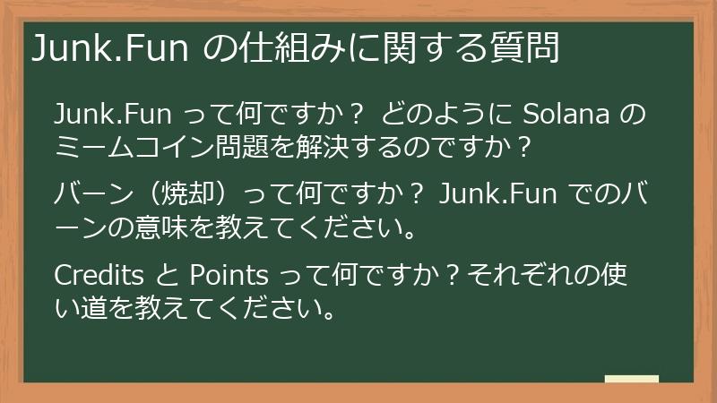 Junk.Fun の仕組みに関する質問