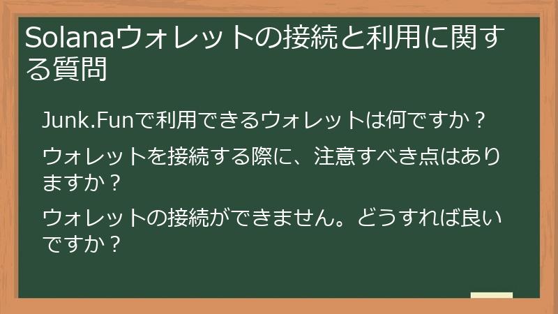 Solanaウォレットの接続と利用に関する質問