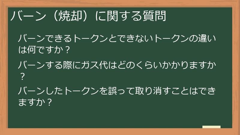 バーン（焼却）に関する質問