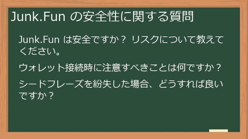 Junk.Fun の安全性に関する質問