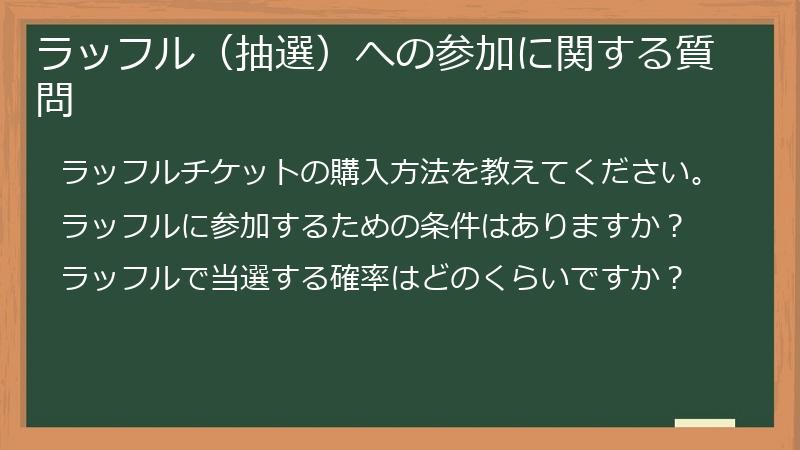 ラッフル（抽選）への参加に関する質問