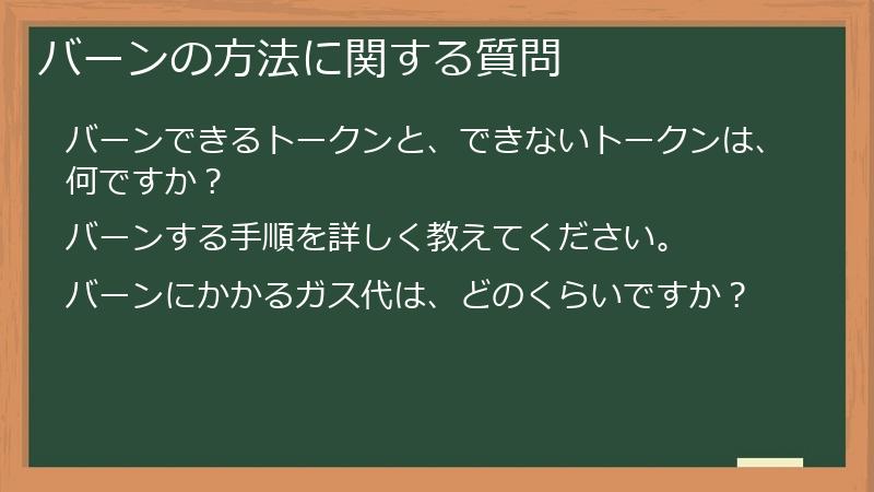 バーンの方法に関する質問